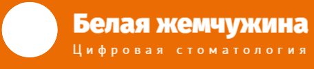 Цифровая стоматология Белая жемчужина